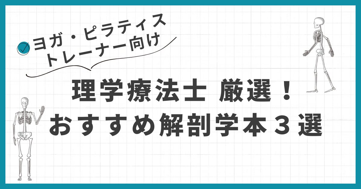 理学療法士厳選】ヨガ・ピラティス指導者のための解剖学の本おすすめ5選 -